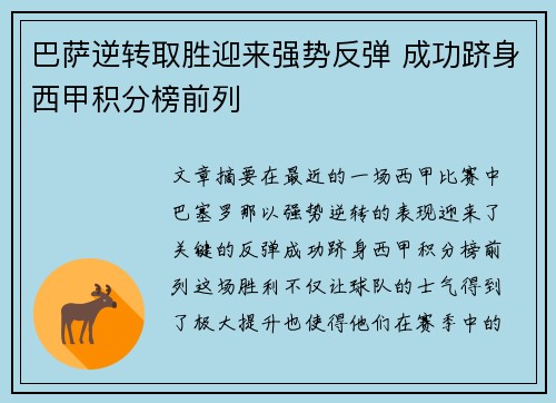 巴萨逆转取胜迎来强势反弹 成功跻身西甲积分榜前列