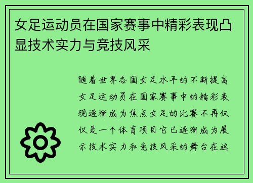 女足运动员在国家赛事中精彩表现凸显技术实力与竞技风采