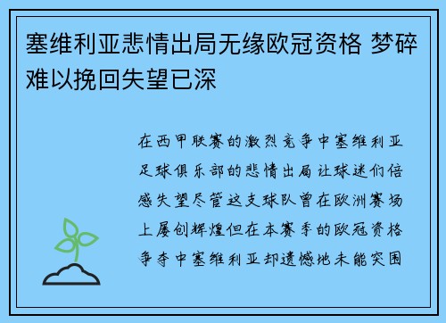 塞维利亚悲情出局无缘欧冠资格 梦碎难以挽回失望已深