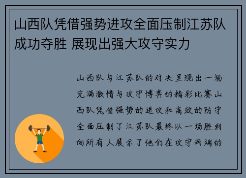 山西队凭借强势进攻全面压制江苏队成功夺胜 展现出强大攻守实力