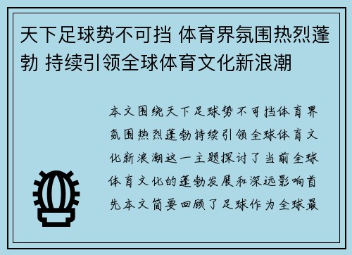 天下足球势不可挡 体育界氛围热烈蓬勃 持续引领全球体育文化新浪潮