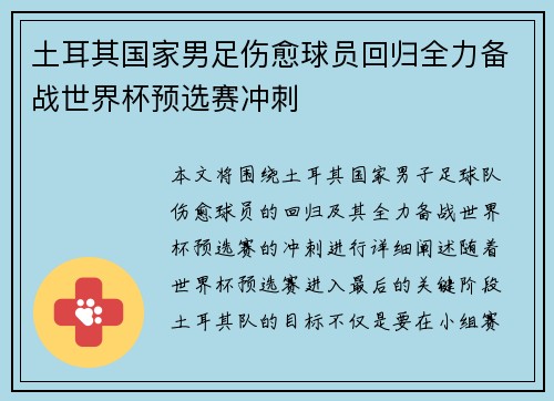 土耳其国家男足伤愈球员回归全力备战世界杯预选赛冲刺