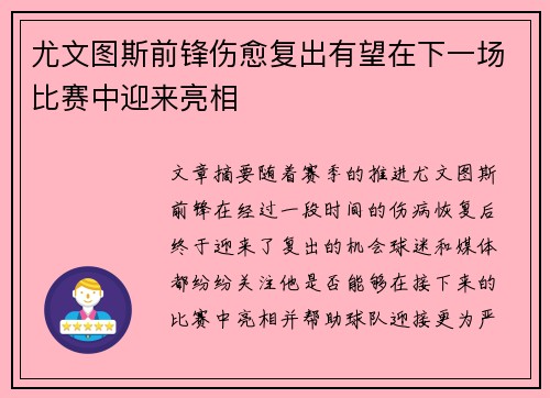 尤文图斯前锋伤愈复出有望在下一场比赛中迎来亮相