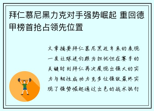 拜仁慕尼黑力克对手强势崛起 重回德甲榜首抢占领先位置