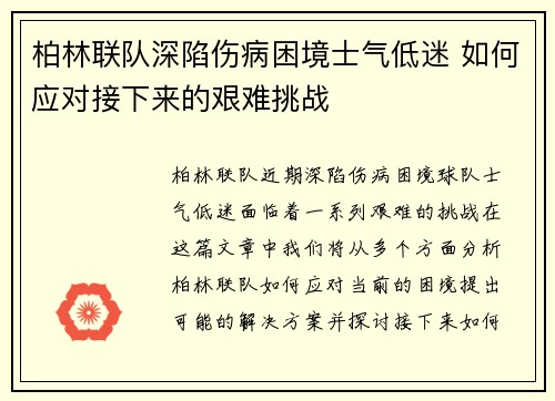 柏林联队深陷伤病困境士气低迷 如何应对接下来的艰难挑战