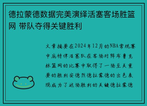 德拉蒙德数据完美演绎活塞客场胜篮网 带队夺得关键胜利