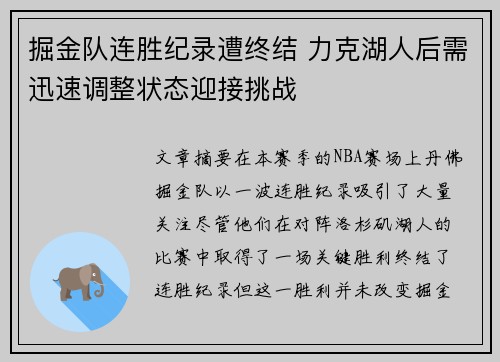 掘金队连胜纪录遭终结 力克湖人后需迅速调整状态迎接挑战