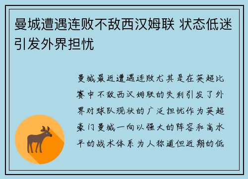 曼城遭遇连败不敌西汉姆联 状态低迷引发外界担忧