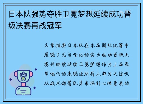 日本队强势夺胜卫冕梦想延续成功晋级决赛再战冠军