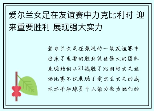 爱尔兰女足在友谊赛中力克比利时 迎来重要胜利 展现强大实力