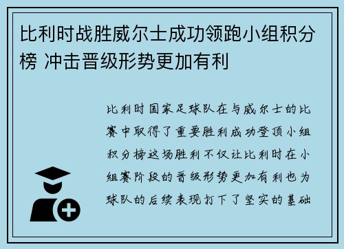 比利时战胜威尔士成功领跑小组积分榜 冲击晋级形势更加有利