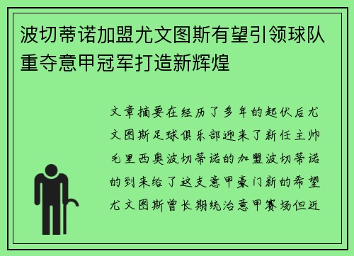 波切蒂诺加盟尤文图斯有望引领球队重夺意甲冠军打造新辉煌