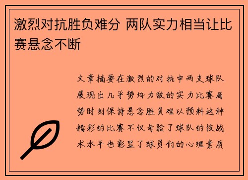 激烈对抗胜负难分 两队实力相当让比赛悬念不断