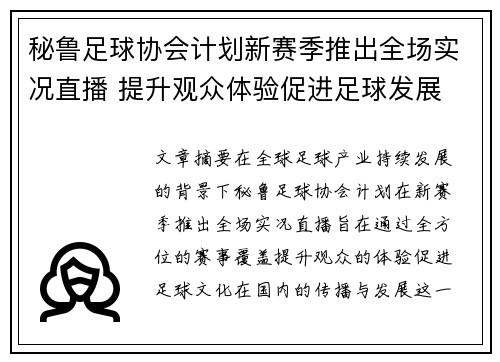 秘鲁足球协会计划新赛季推出全场实况直播 提升观众体验促进足球发展