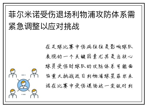 菲尔米诺受伤退场利物浦攻防体系需紧急调整以应对挑战