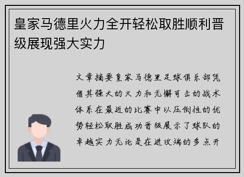 皇家马德里火力全开轻松取胜顺利晋级展现强大实力