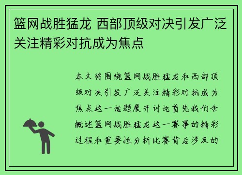 篮网战胜猛龙 西部顶级对决引发广泛关注精彩对抗成为焦点