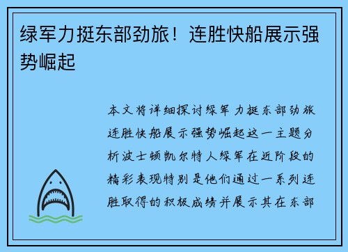 绿军力挺东部劲旅！连胜快船展示强势崛起