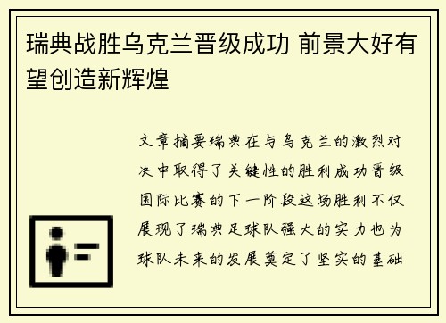 瑞典战胜乌克兰晋级成功 前景大好有望创造新辉煌