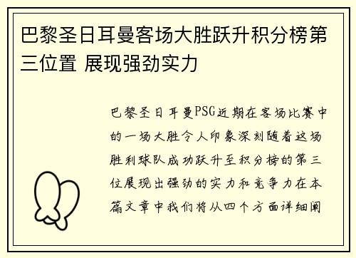 巴黎圣日耳曼客场大胜跃升积分榜第三位置 展现强劲实力