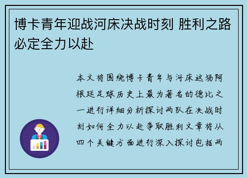 博卡青年迎战河床决战时刻 胜利之路必定全力以赴