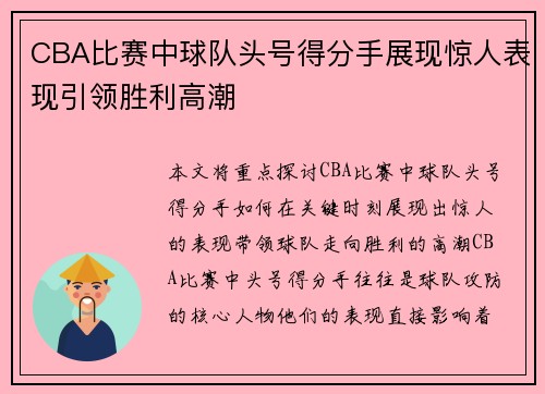 CBA比赛中球队头号得分手展现惊人表现引领胜利高潮