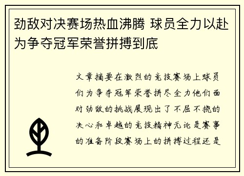 劲敌对决赛场热血沸腾 球员全力以赴为争夺冠军荣誉拼搏到底