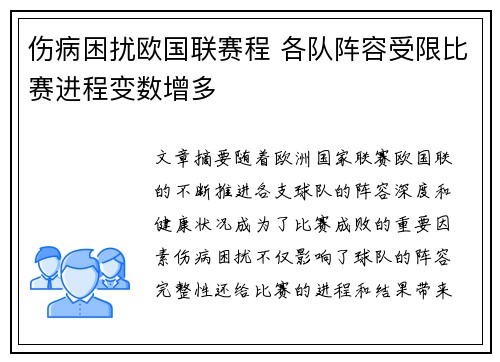 伤病困扰欧国联赛程 各队阵容受限比赛进程变数增多