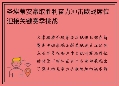 圣埃蒂安豪取胜利奋力冲击欧战席位迎接关键赛季挑战