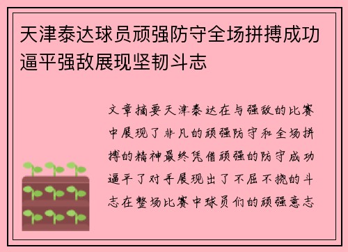 天津泰达球员顽强防守全场拼搏成功逼平强敌展现坚韧斗志