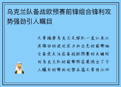 乌克兰队备战欧预赛前锋组合锋利攻势强劲引人瞩目