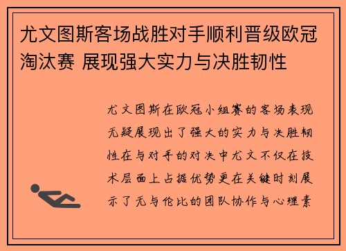 尤文图斯客场战胜对手顺利晋级欧冠淘汰赛 展现强大实力与决胜韧性