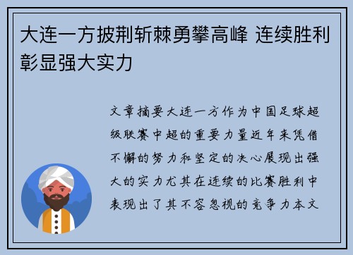 大连一方披荆斩棘勇攀高峰 连续胜利彰显强大实力