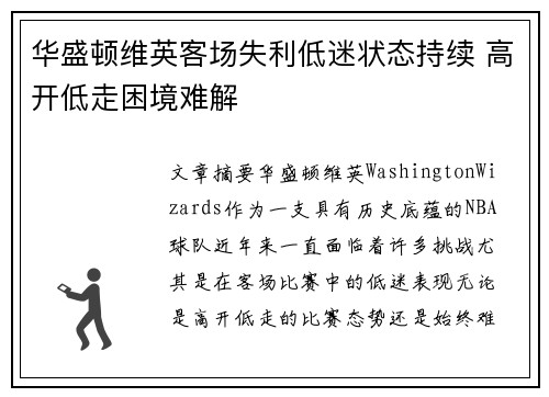 华盛顿维英客场失利低迷状态持续 高开低走困境难解