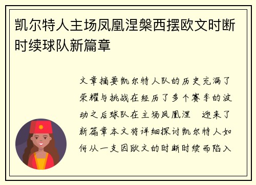 凯尔特人主场凤凰涅槃西摆欧文时断时续球队新篇章