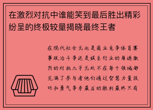 在激烈对抗中谁能笑到最后胜出精彩纷呈的终极较量揭晓最终王者