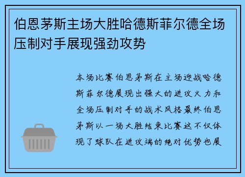 伯恩茅斯主场大胜哈德斯菲尔德全场压制对手展现强劲攻势