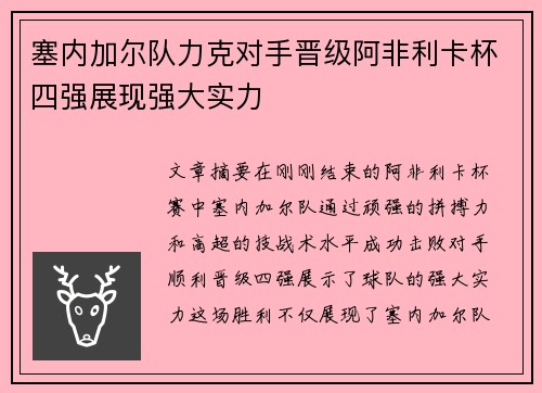 塞内加尔队力克对手晋级阿非利卡杯四强展现强大实力