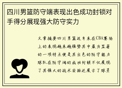 四川男篮防守端表现出色成功封锁对手得分展现强大防守实力