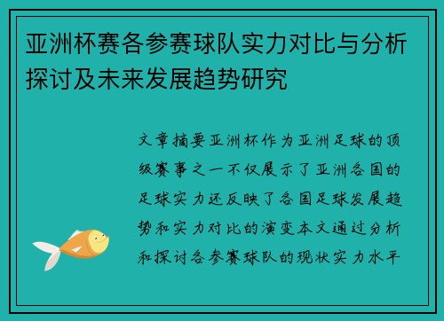 亚洲杯赛各参赛球队实力对比与分析探讨及未来发展趋势研究