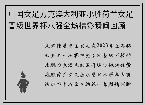 中国女足力克澳大利亚小胜荷兰女足晋级世界杯八强全场精彩瞬间回顾