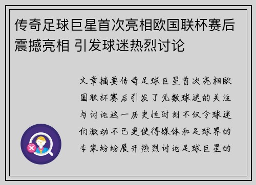 传奇足球巨星首次亮相欧国联杯赛后震撼亮相 引发球迷热烈讨论