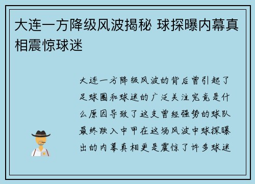 大连一方降级风波揭秘 球探曝内幕真相震惊球迷