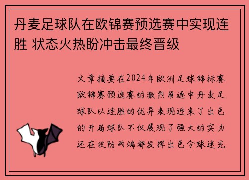 丹麦足球队在欧锦赛预选赛中实现连胜 状态火热盼冲击最终晋级