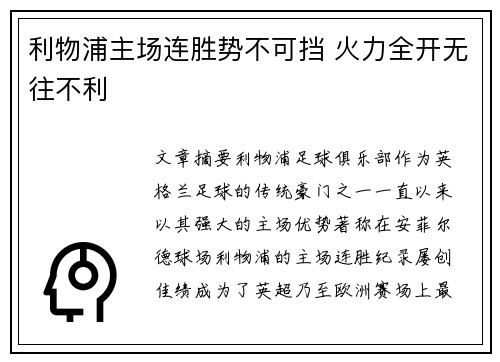 利物浦主场连胜势不可挡 火力全开无往不利