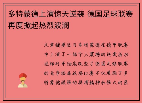 多特蒙德上演惊天逆袭 德国足球联赛再度掀起热烈波澜