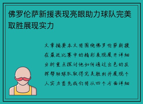 佛罗伦萨新援表现亮眼助力球队完美取胜展现实力