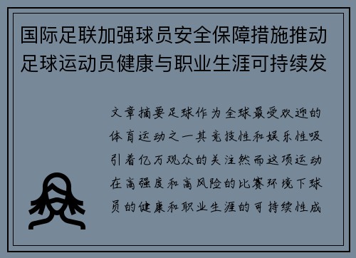 国际足联加强球员安全保障措施推动足球运动员健康与职业生涯可持续发展