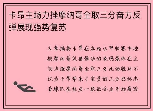 卡昂主场力挫摩纳哥全取三分奋力反弹展现强势复苏