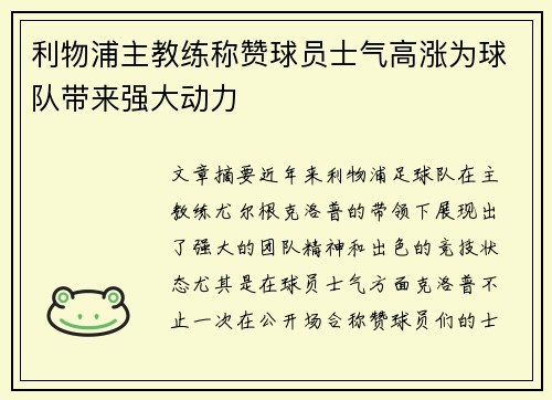 利物浦主教练称赞球员士气高涨为球队带来强大动力